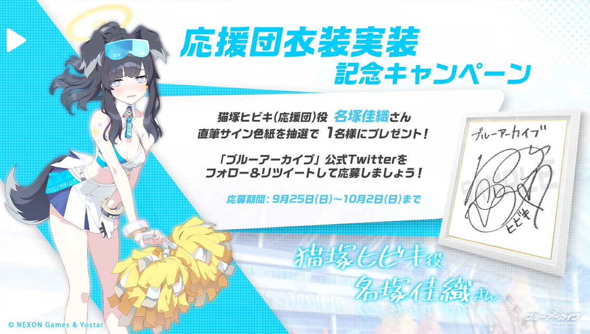 💎ブルアカプレゼントキャンペーン💎 猫塚ヒビキ(応援団)役 #名塚佳織