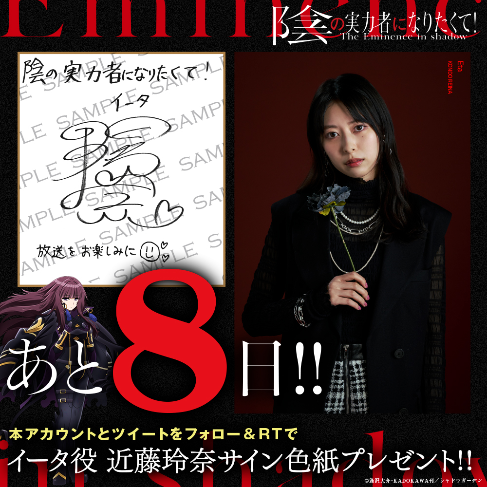 陰の実力者 になりたくて！」 第1話放送カウントダウン開始！ ◤放送