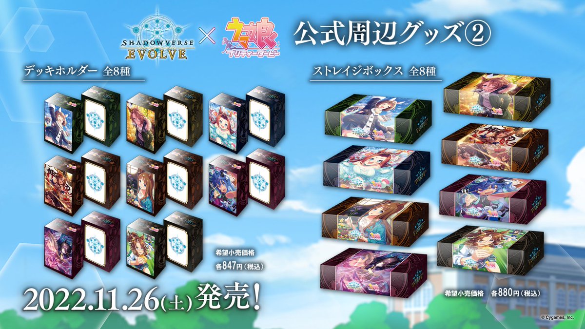 ウマ娘 コラボサプライ情報】 第2弾 スリーブ8種 ラバーマット8種