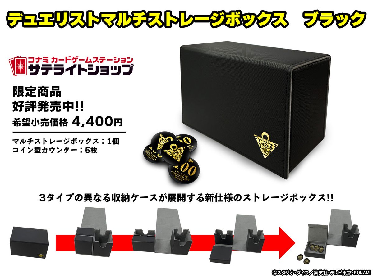 サテライトショップ限定商品 デュエリストマルチストレージボックス