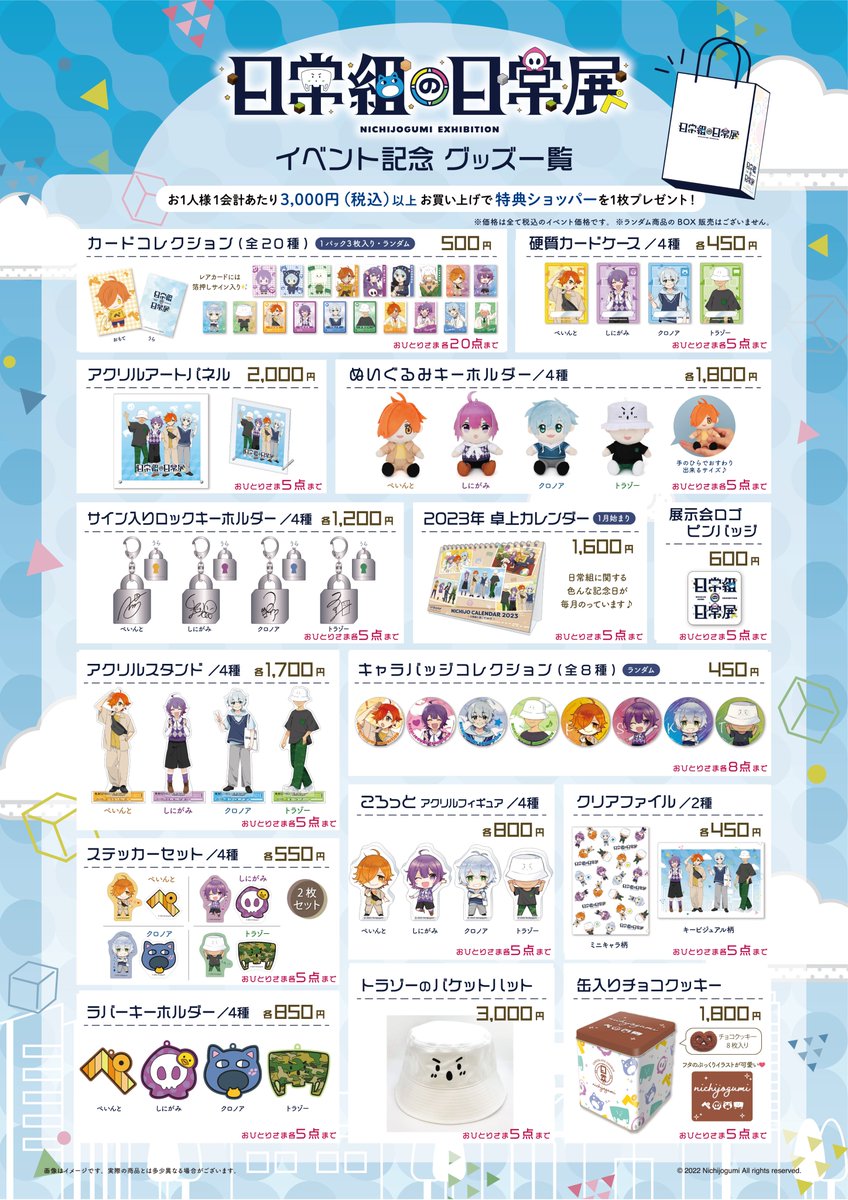 日常組の日常展』本日のグッズ紹介はここまで！また明日も各アイテムご