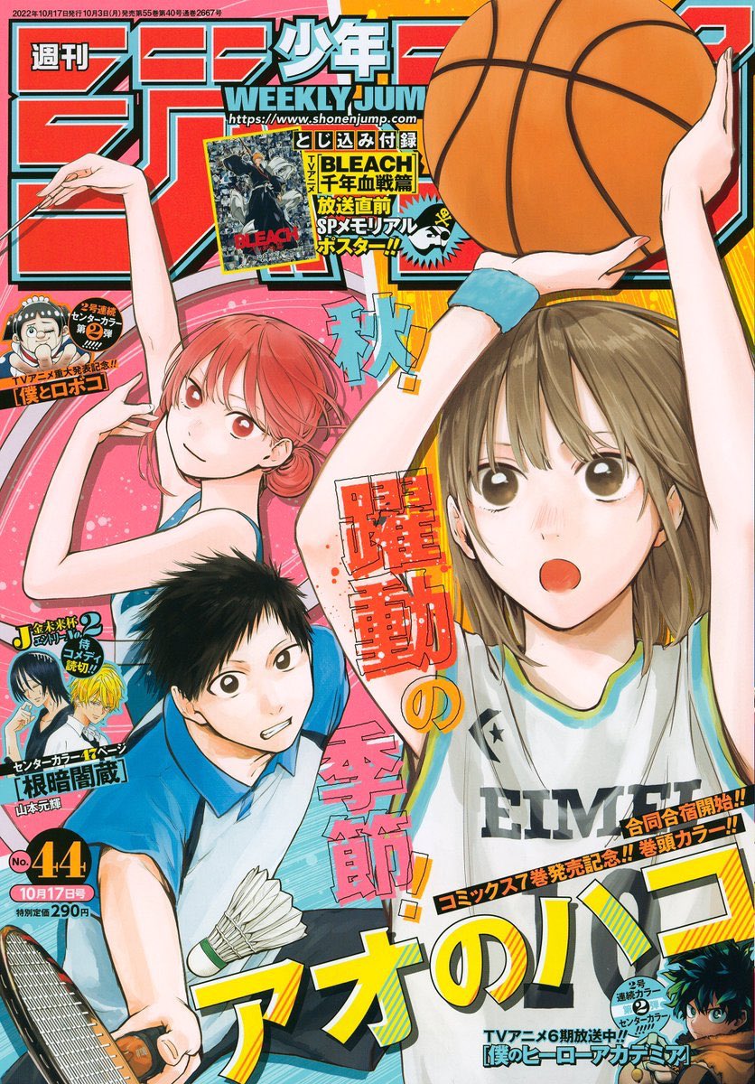 本日発売の週刊少年ジャンプ44号は #アオのハコ が表紙&巻頭カラーで