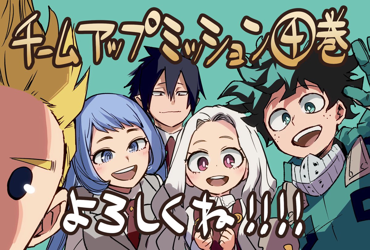 RT @akiyamayoco: ヒロアカスピンオフ漫画 チームアップミッション4巻