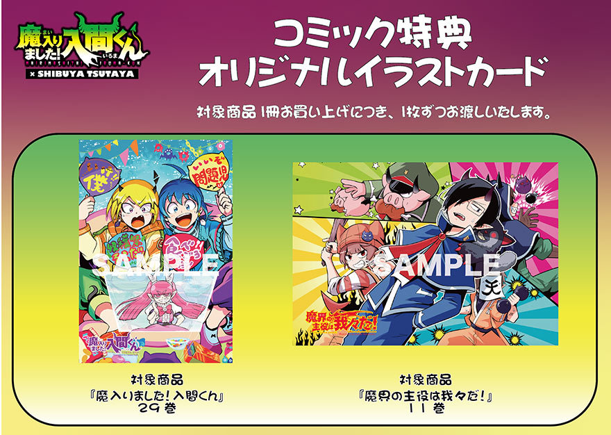 さらに『SHIBUYA TSUTAYA』で魔入間&魔主役の最新刊を買うと特製