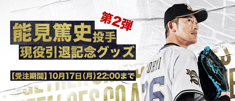 能見篤史投手の引退記念グッズ第2弾を、ただ今よりオンラインショップ