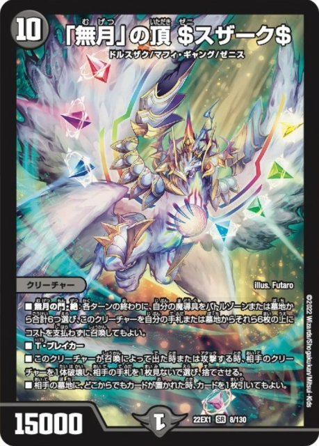 デュエルマスターズ】新カード《「無月」の頂 ＄（ゼニ）スザーク
