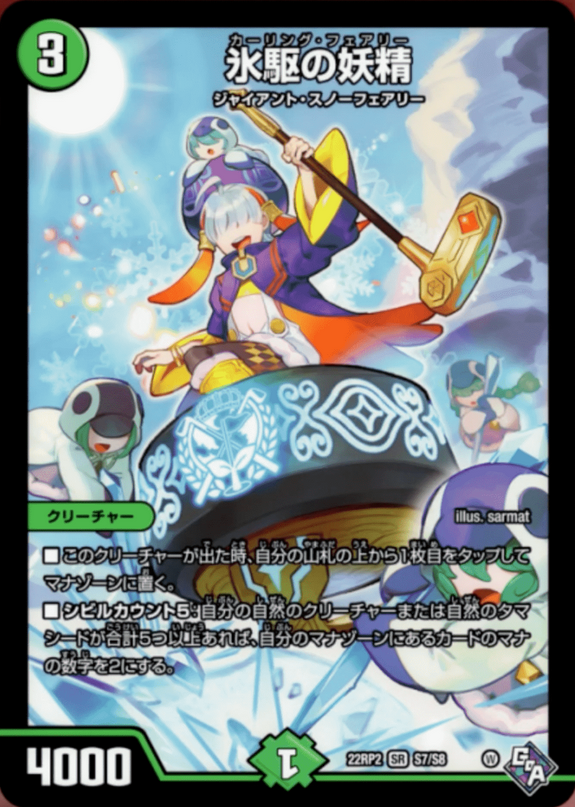 巨大なスノーフェアリー」 「ジャイアント/スノーフェアリー