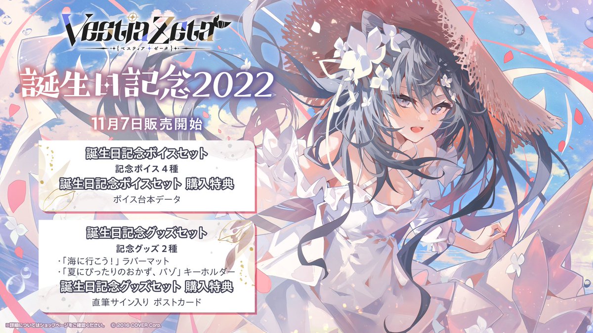 📜商品情報📜 「#ベスティア・ゼータ 誕生日記念2022」販売開始