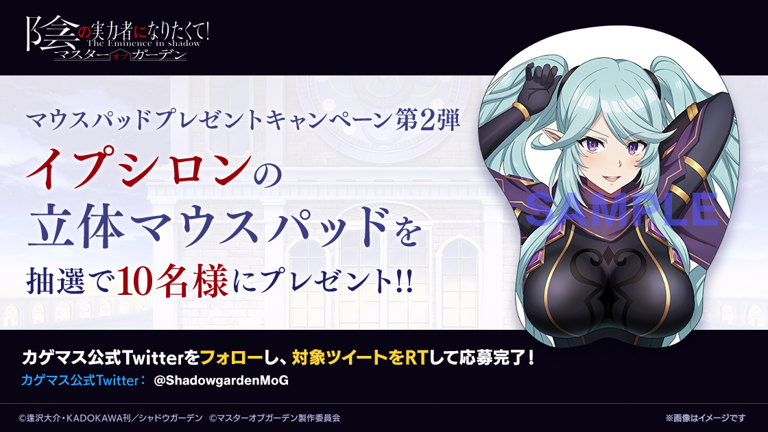 立体マウスパッドプレゼントCP第2弾】 「陰の実力者になりたくて