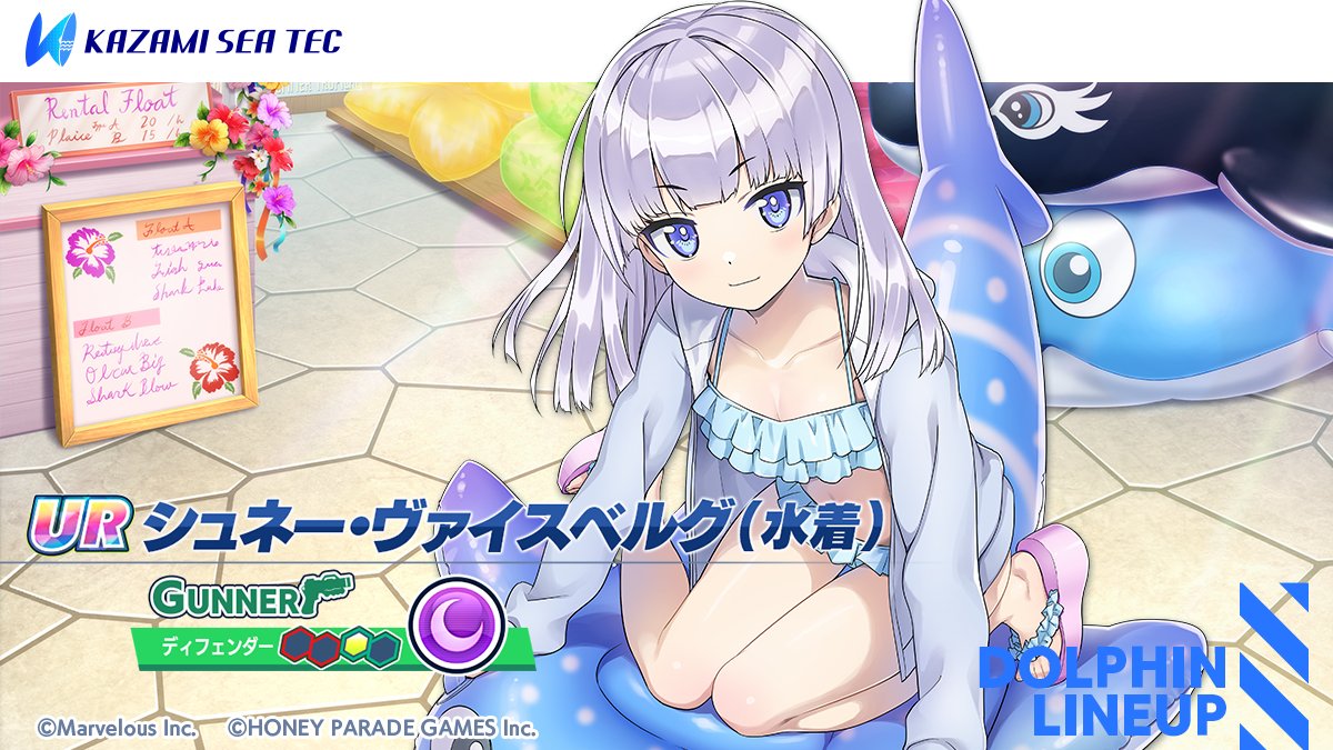 ピックアップガチャ登場ドルフィン紹介②】 『URシュネー・ヴァイス