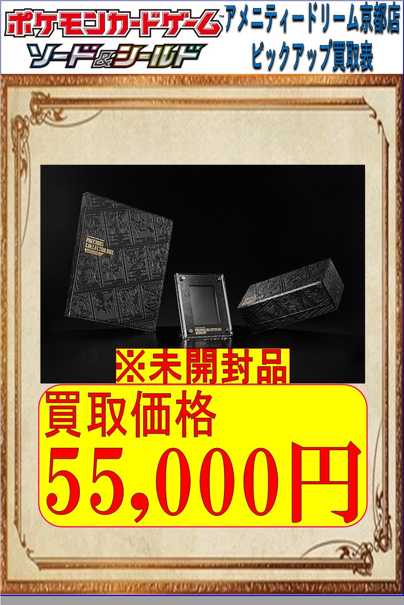 買取金額アップしました!!! プレシャスコレクターボックス 55,000円