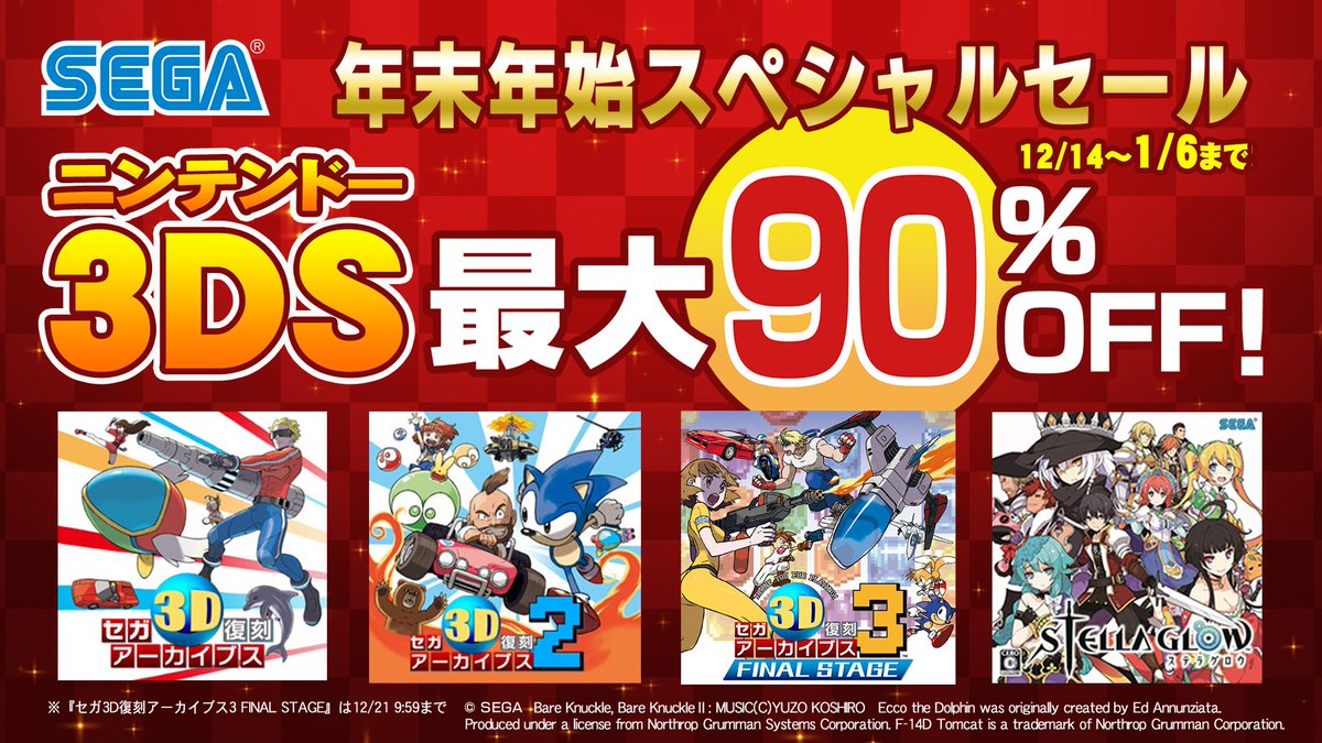 セガの『3DS年末年始スペシャルセール』 ニンテンドーeショップにて