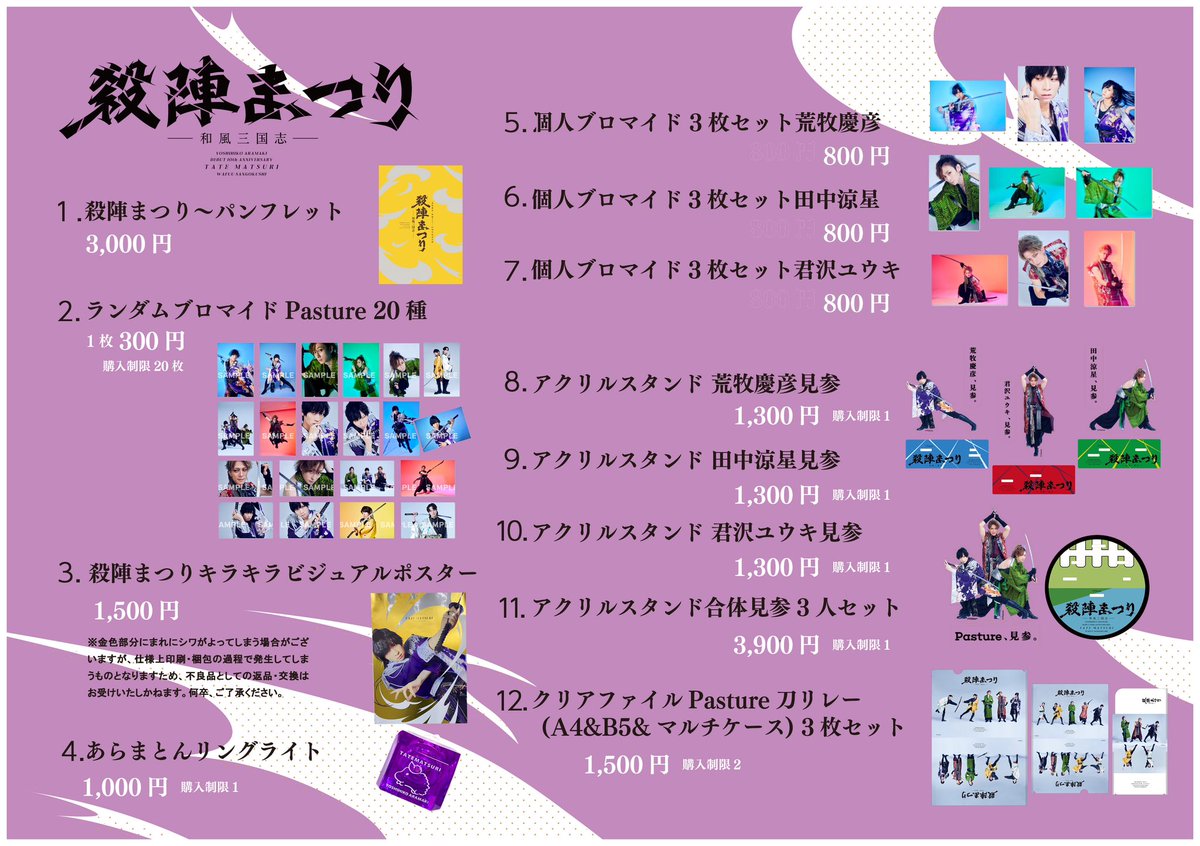 殺陣まつり 会場物販のお品書き 物販注意事項はこちら↓をご覧ください