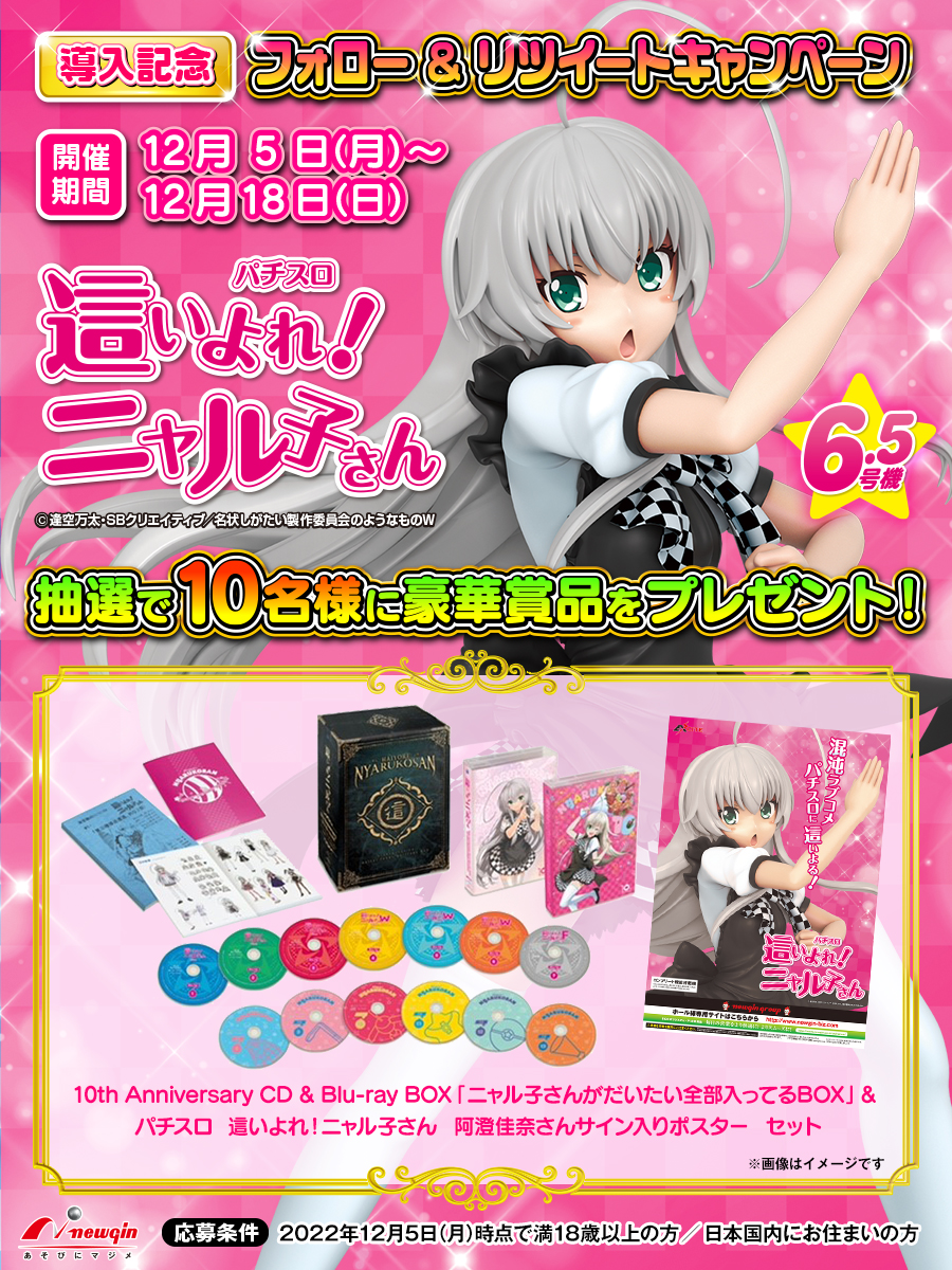 パチスロ這いよれ！ニャル子さん プレゼントキャンペーン🎉 ＼ 🎁賞品