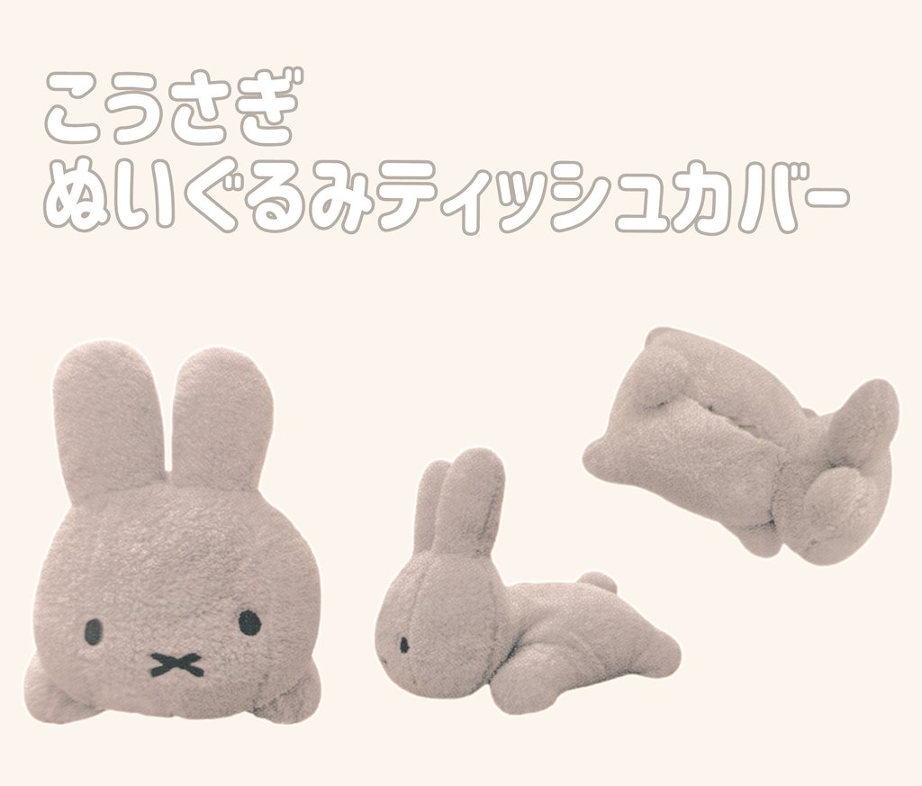 ○新商品入荷のお知らせ○ こうさぎぬいぐるみティッシュカバー新色の
