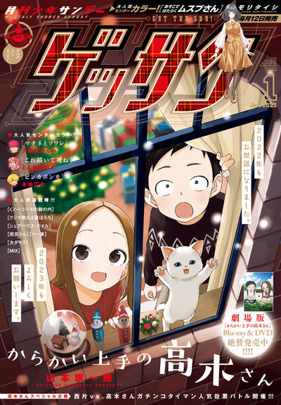 ゲッサン1月号】情報 表紙＆巻頭カラーで登場の『からかい上手の高木