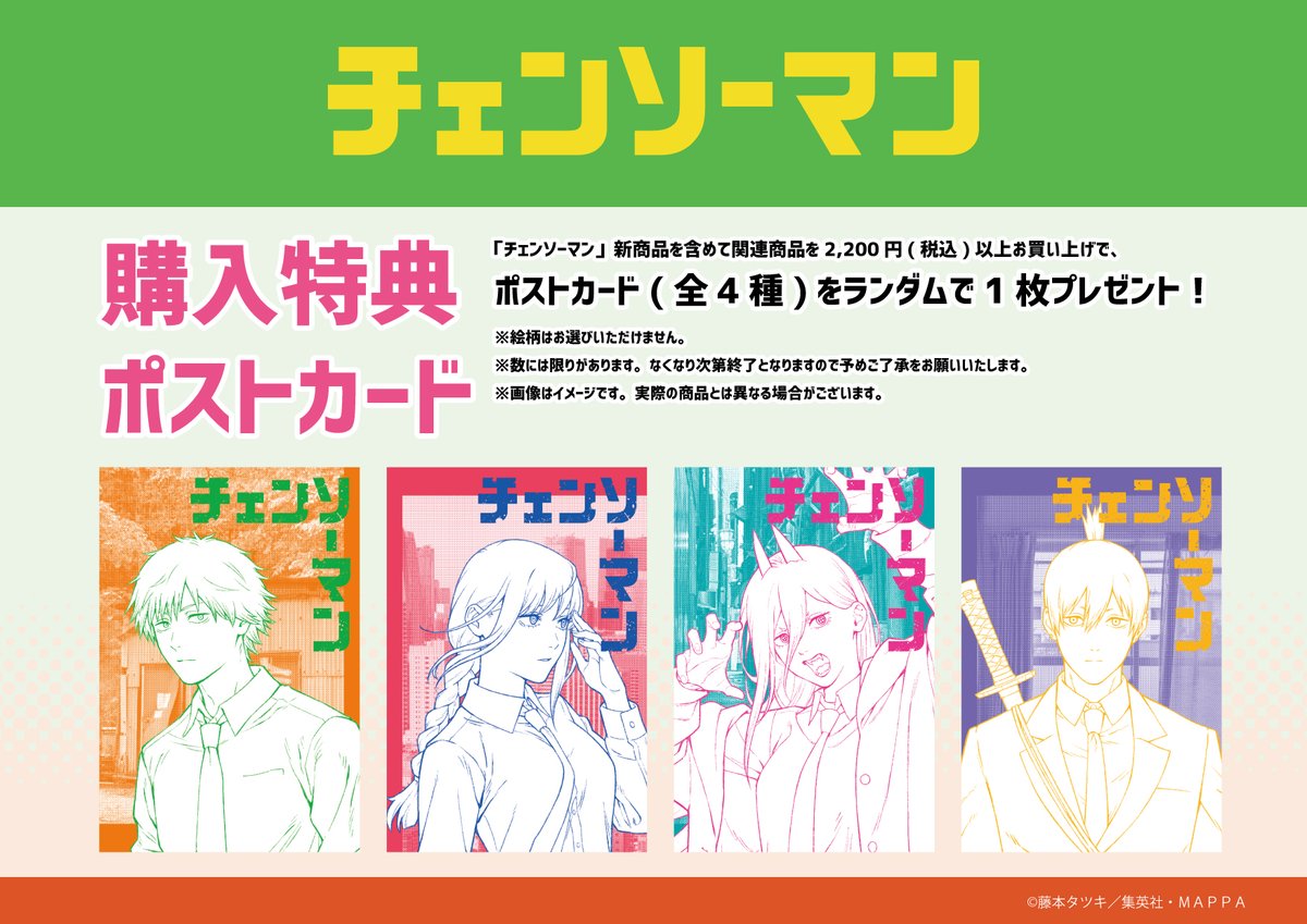 全国のTSUTAYAにて #MAPPA×#TSUTAYA『#チェンソーマン』miniアニメ原画