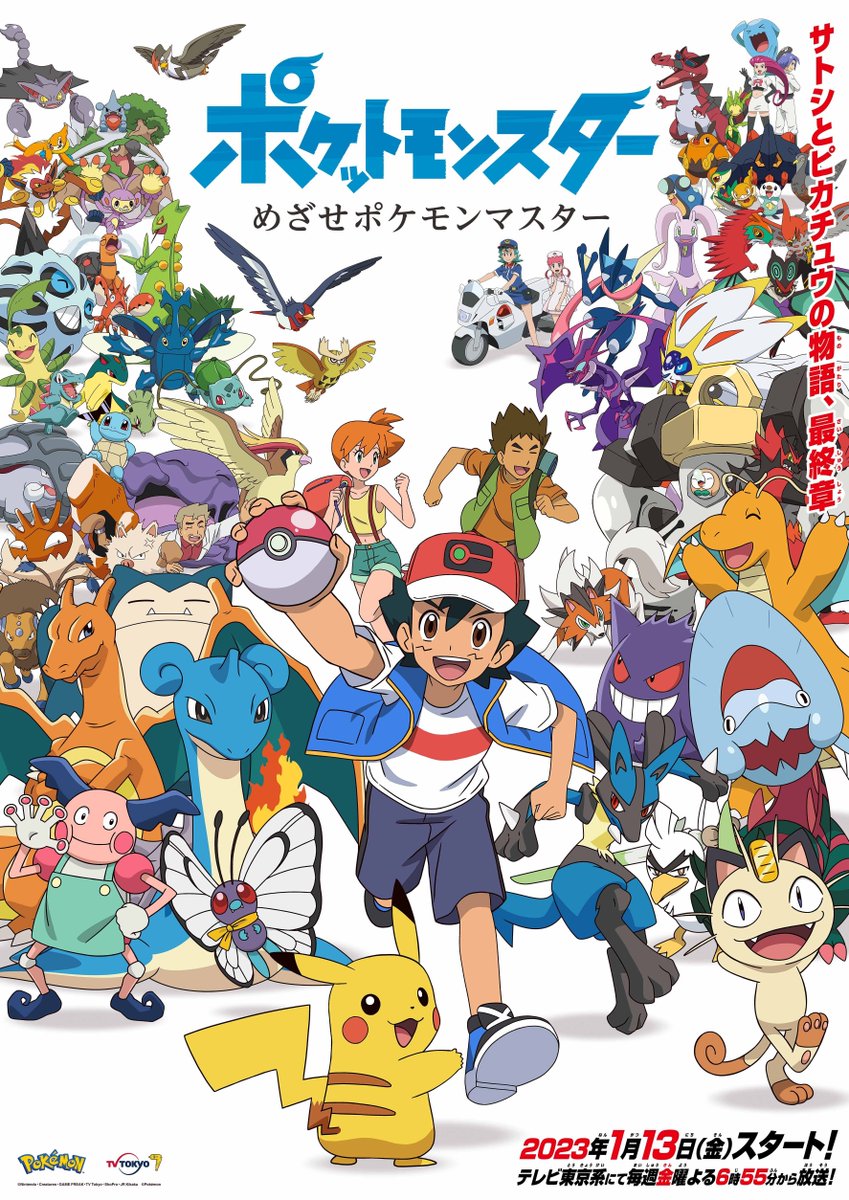 2023年1月13日（金）から放送予定のアニメ「ポケットモンスター めざせ