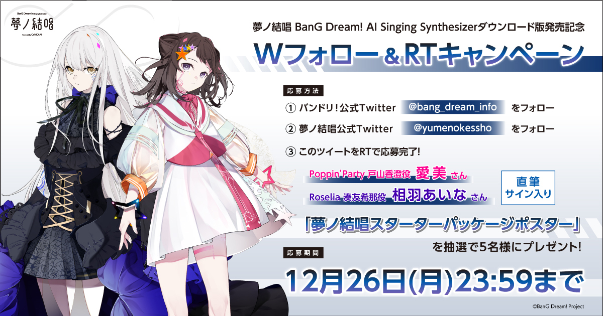 2022年12月21日（水）発売 ／ #夢ノ結唱 BanG Dream! AI Singing