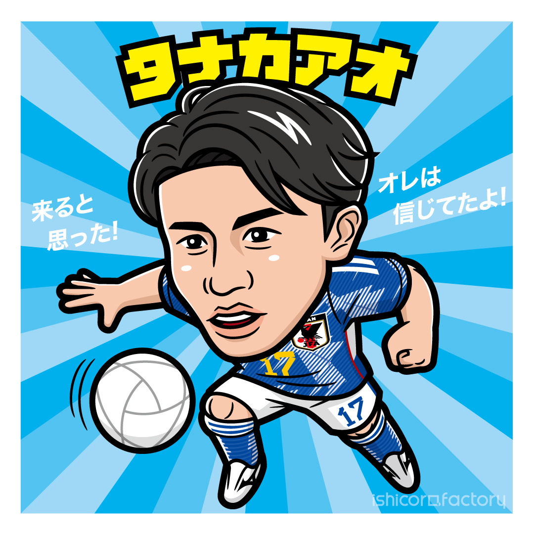 田中碧（日本代表） #イラスト #ワールドカップ #FIFAWorldCup