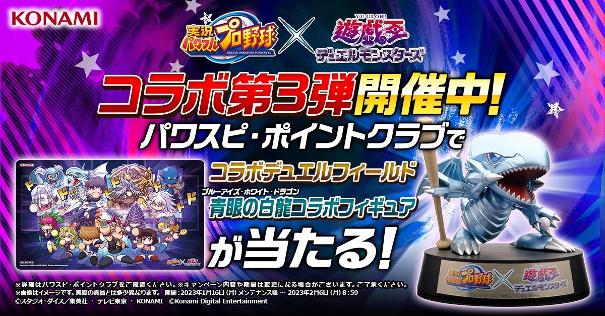 パワプロ×遊☆戯☆王コラボ プレゼントキャンペーン開催