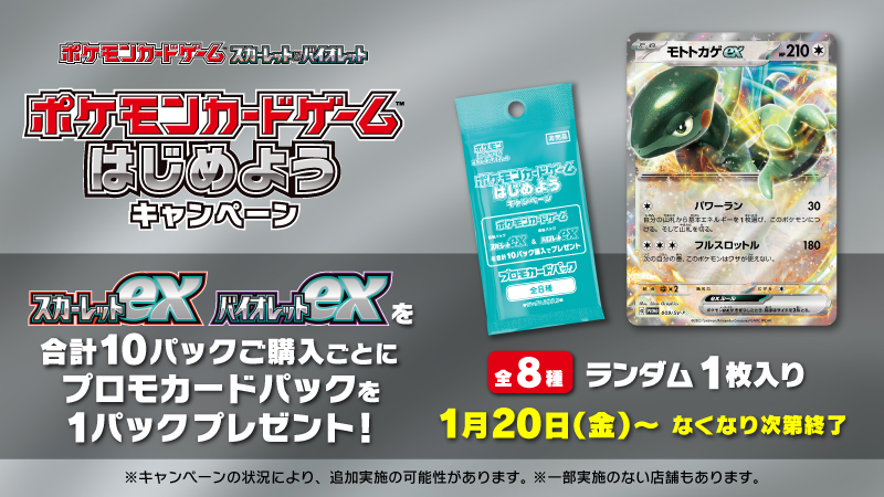 1月20日（金）から、「ポケモンカードゲーム はじめようキャンペーン