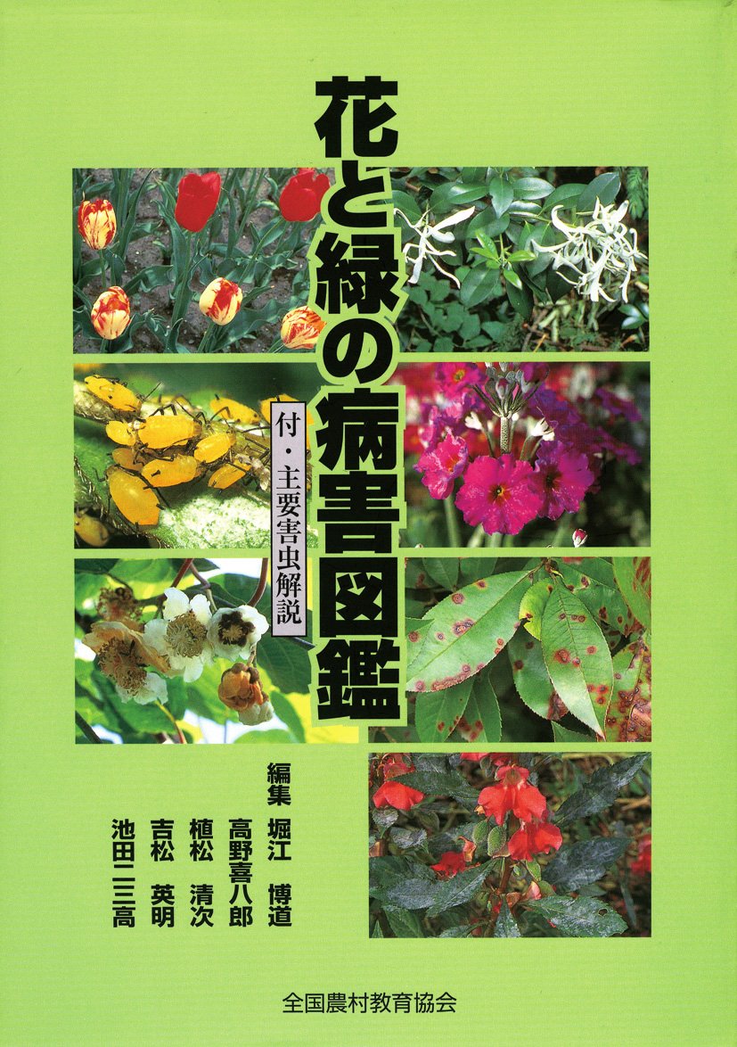 花卉・樹木の病害虫については何とかなる”を目指した図鑑 「花と緑の