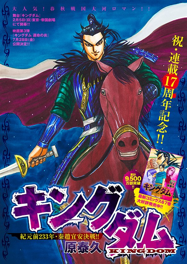 祝・キングダム連載17周年】 現在発売中のヤンジャンで「#キングダム