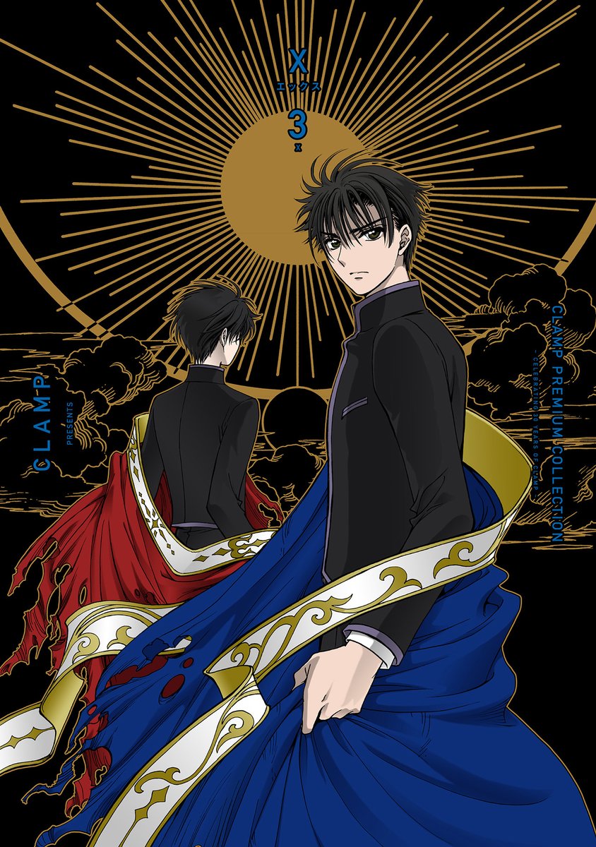 ニュース】#CLAMP PREMIUM COLLECTION「#X -エックス-」 2巻、3巻は、3
