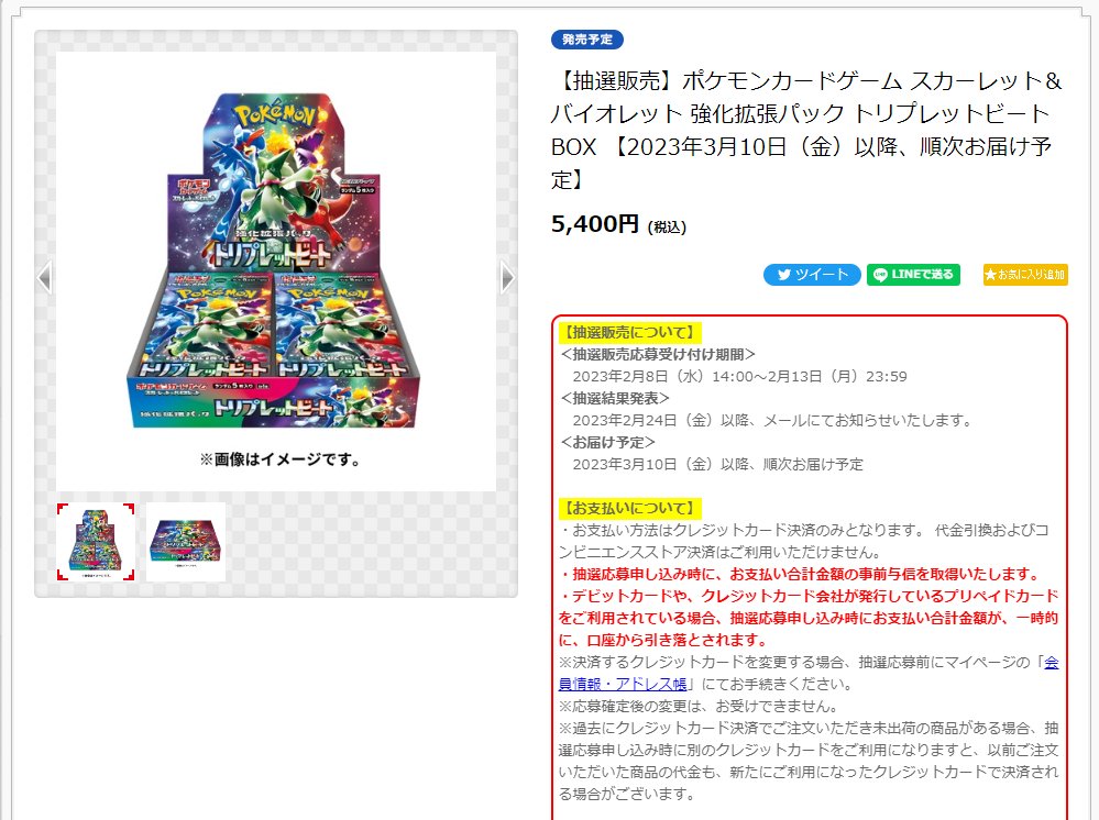 ポケモンセンターオンラインで強化拡張パック「トリプレットビート」の