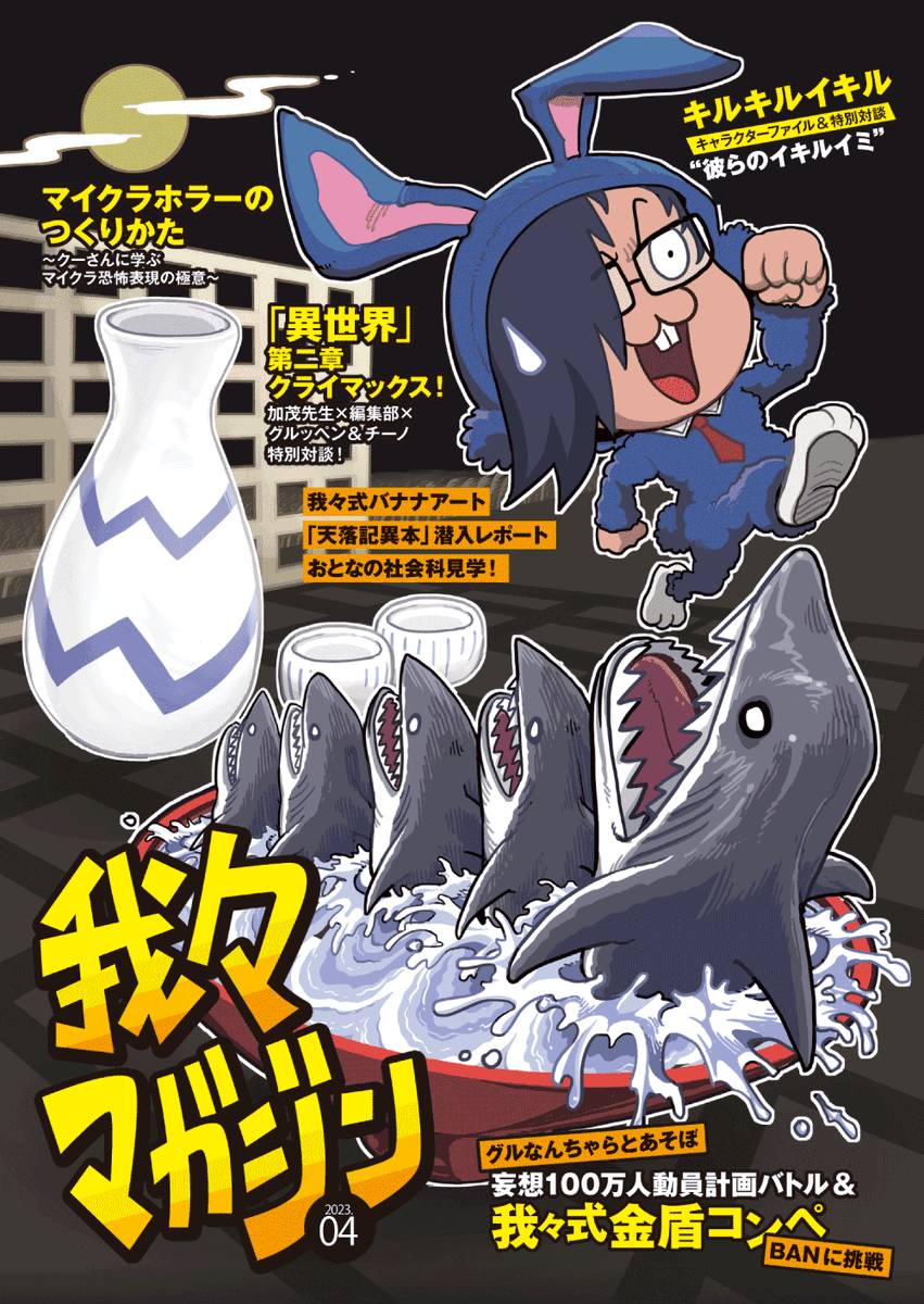 我々マガジン2023.04』情報解禁！！ 価格：特典版 1800円(税込) / 通常