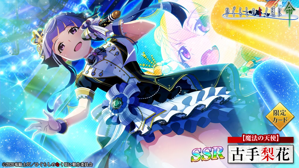 ピックアップカード】 SSR【魔法の天使】古手梨花(CV：#田村ゆかり