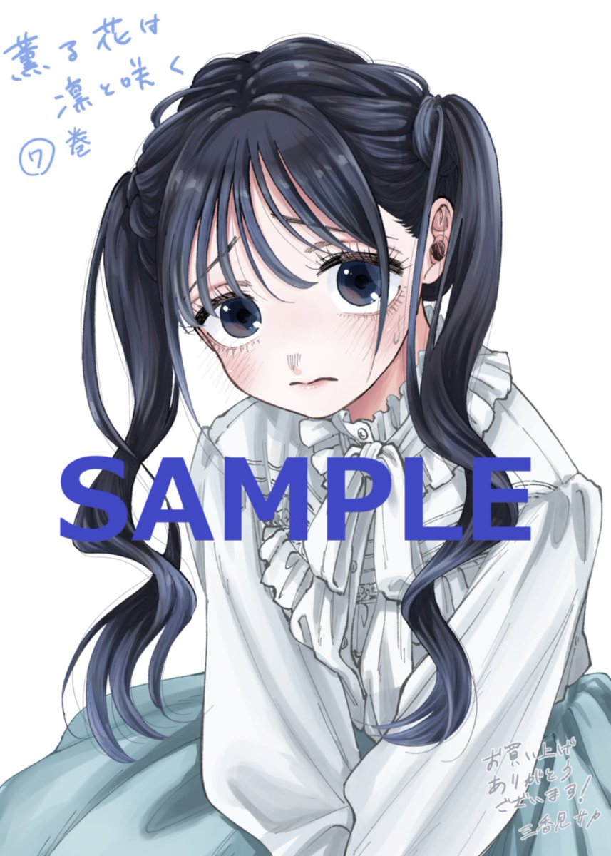 単行本情報】 数量限定‼️ 3月9日(木)発売の『薫る花は凛と咲く』第7巻