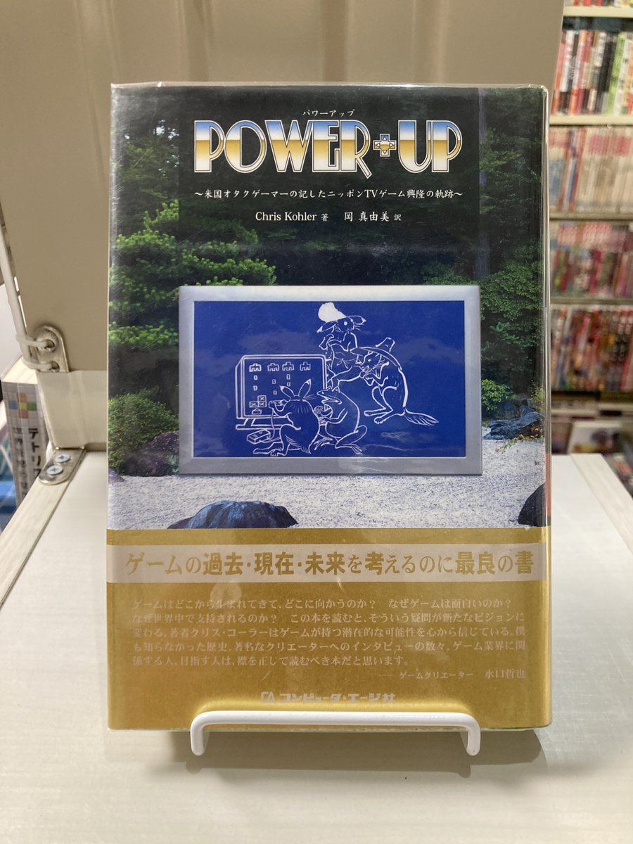 POWER+UP 米国オタクゲーマーの記したニッポンTVゲーム興隆の軌跡