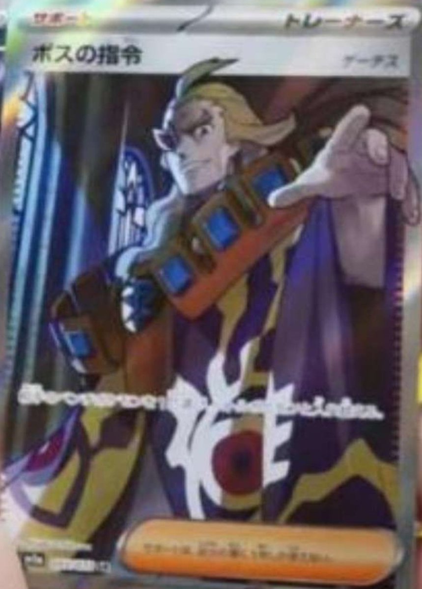 新カード公開】 トリプレットビート収録 ✓ボスの指令(ゲーチス)SR