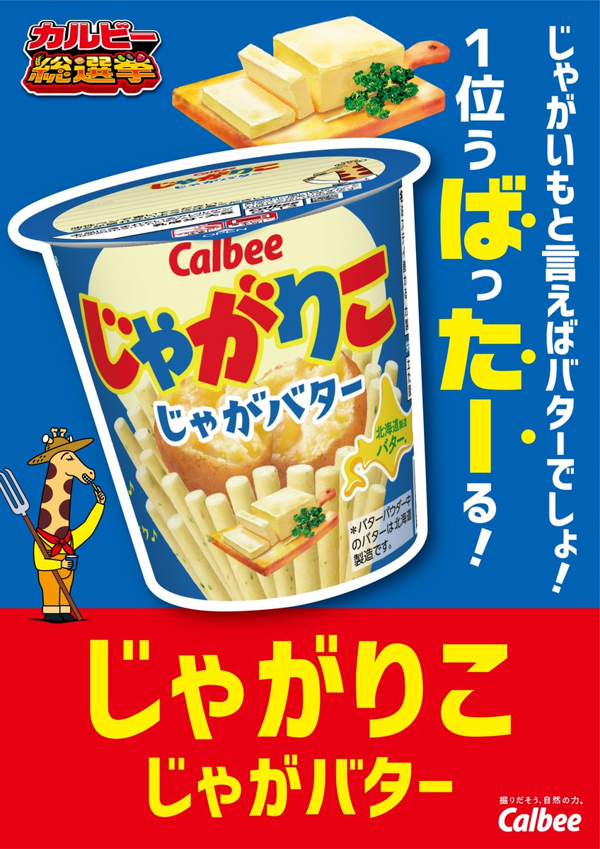 📢人気商品を決める #カルビー総選挙 開催中😆 ＼ じゃがりこからは