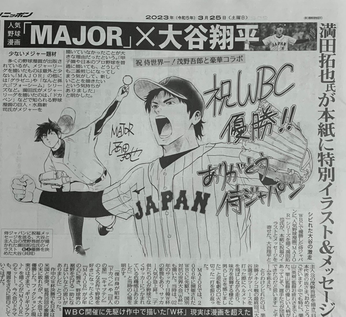 新聞掲載】 2023年3月25日付 スポーツニッポン 人気野球漫画『MAJOR