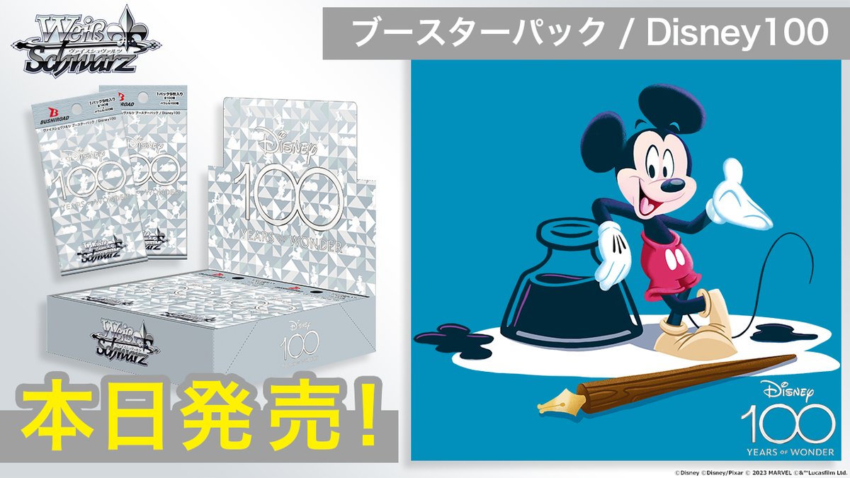 🎉本日発売🎉 ヴァイスシュヴァルツ ブースターパック / Disney100