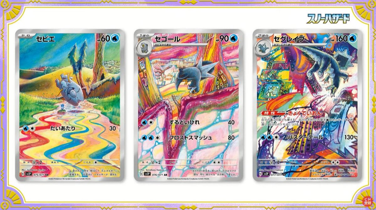 新カード「セビエ AR、セゴール AR、セグレイブ AR」スノーハザード