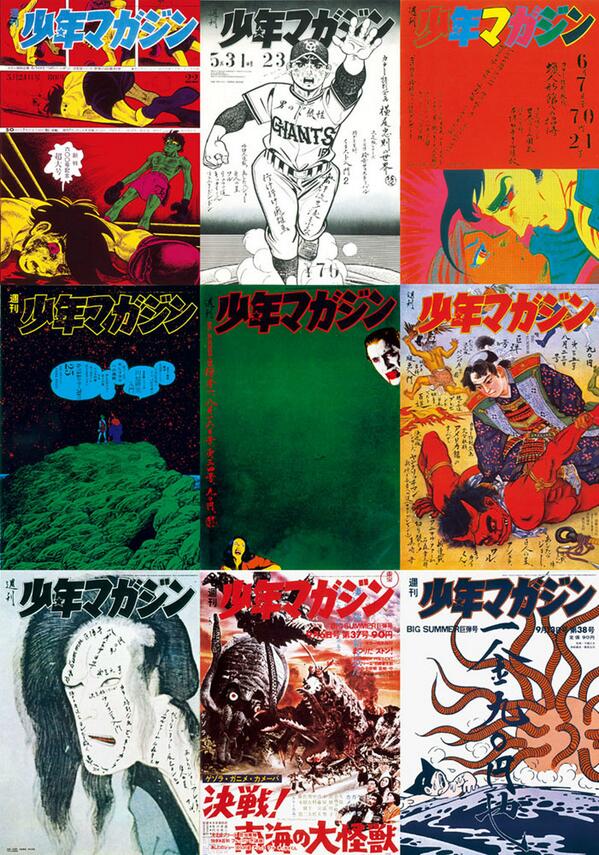 久し振りで、当時の「少年マガジン」の表紙を見たけれど、今じゃ採用