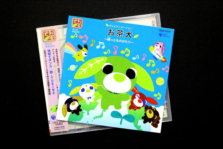 大森真理子さんが歌う、お茶犬～緑っとものがたり～エンディングテーマ