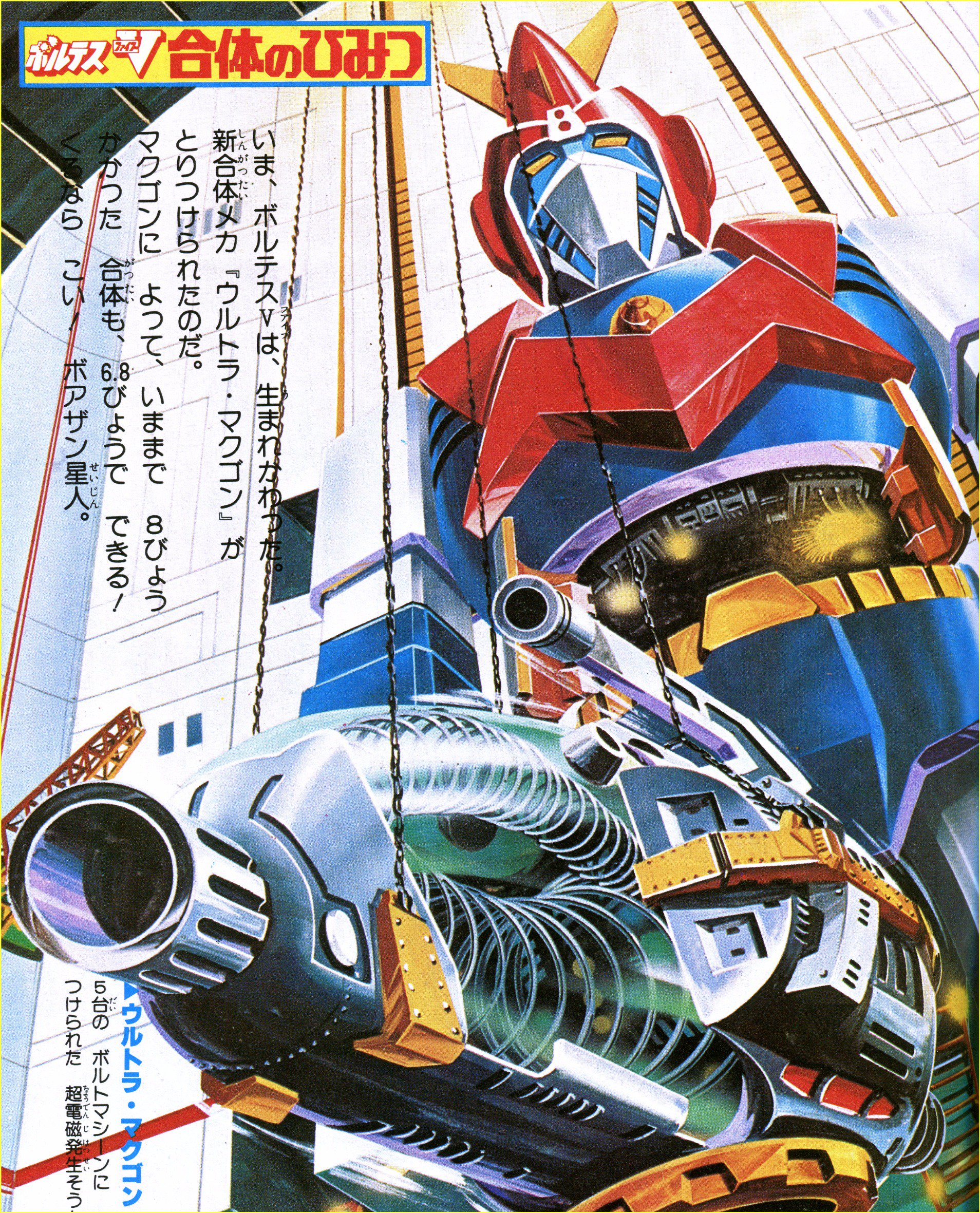 1977年（昭和52年）てれびくん9月号付録 「超電磁マシーン ボルテスV