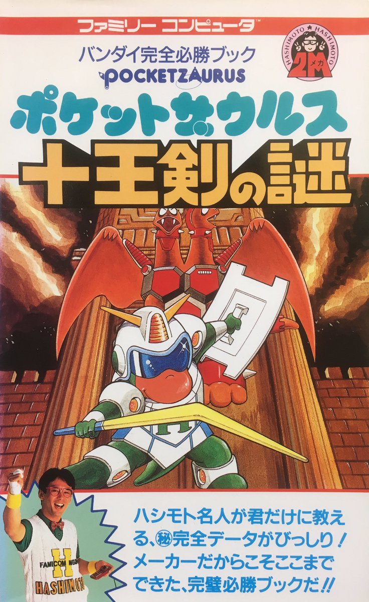 本日はファミコン『ポケットザウルス 十王剣の謎』が発売されて30周年