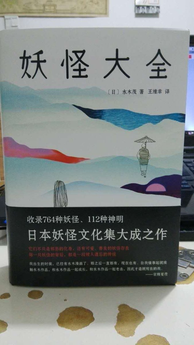 水木しげる先生の『妖怪大全』の中国語版。日本版同様900ページを
