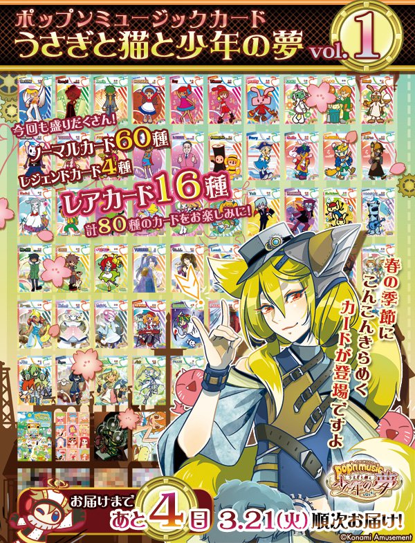 ポップンカードうさ猫vol.1まであと4日☆ 今回も計80種類のカードが
