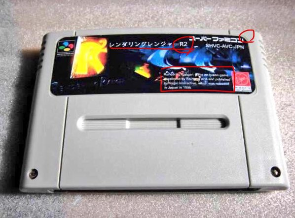 スーパーファミコン レンダリングレンジャーR2の(一応の)真偽比較画像