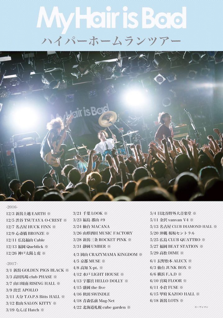 ネクストライブは！】 3/26(日)My Hair is Bad presents「ハイパー