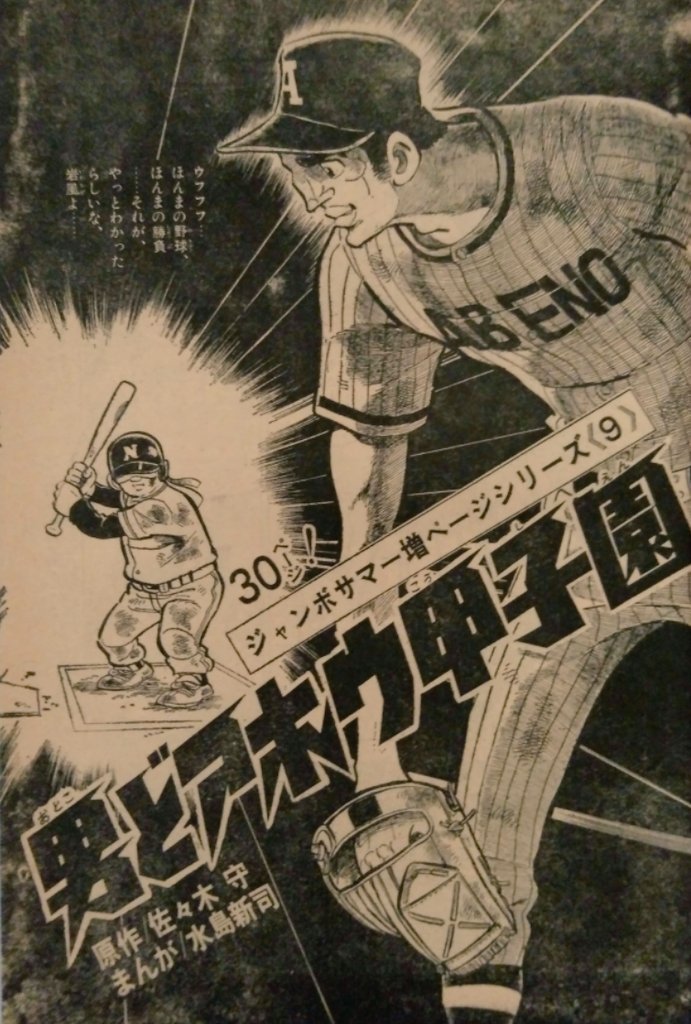 承前 #週刊少年サンデー 1972（昭和47）年9月3日号 #男どアホウ甲子園