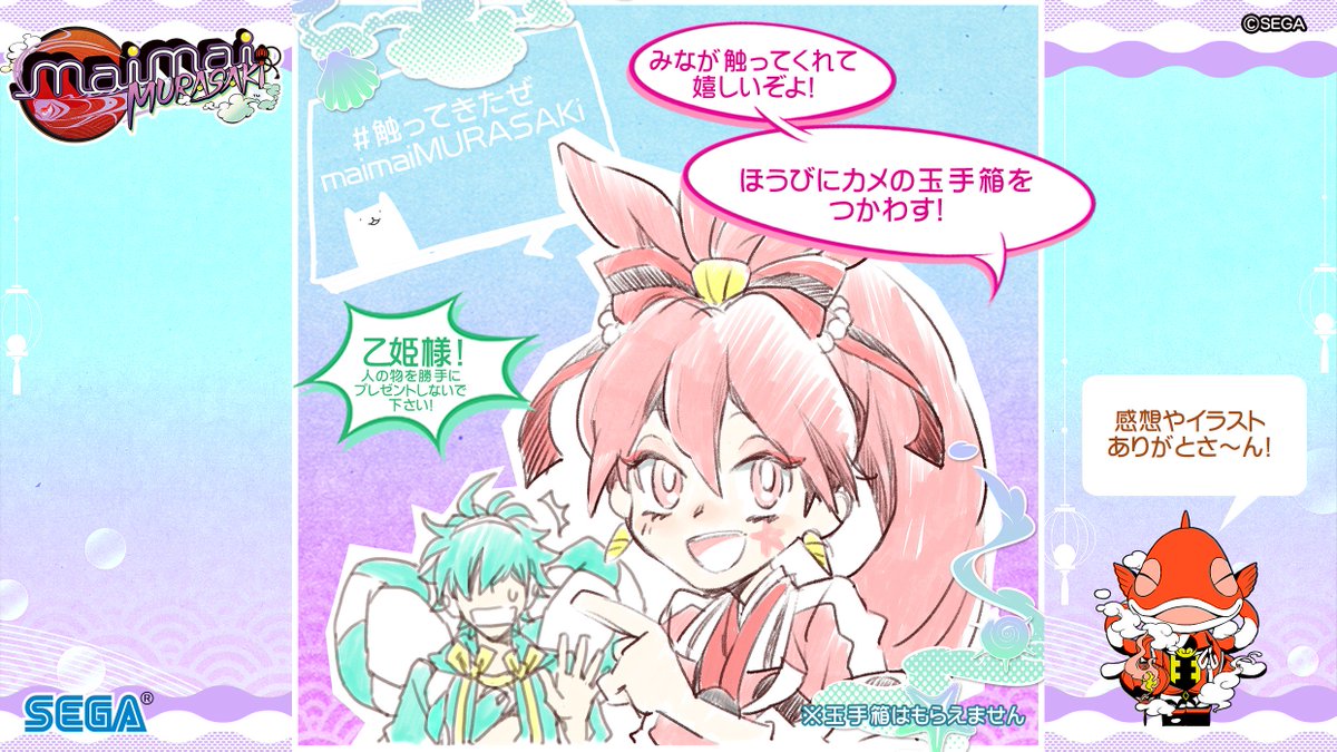 感謝】皆様の感想ツイート、ありがとうございます！！ 乙姫様から感謝