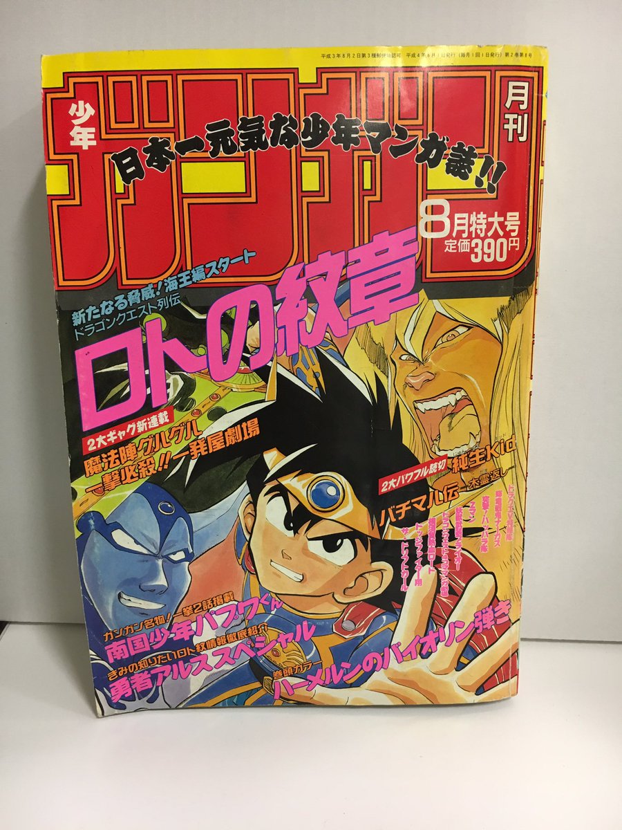まず、掲載誌の月刊少年ガンガン1992年8月号！表紙は藤原カムイ先生の